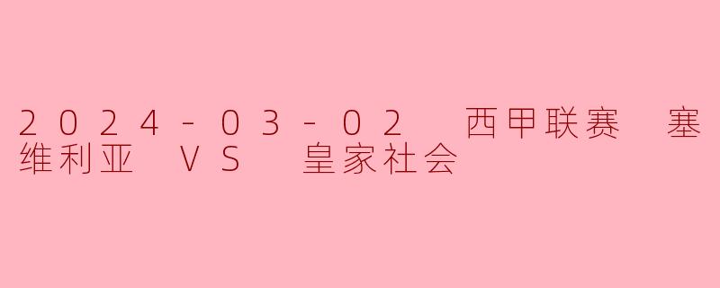 2024-03-02 西甲联赛 塞维利亚 VS 皇家社会